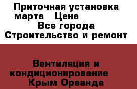 Приточная установка марта › Цена ­ 18 000 - Все города Строительство и ремонт » Вентиляция и кондиционирование   . Крым,Ореанда